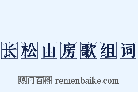 长松山房歌组词是什么意思的图片